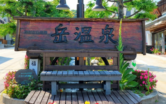 岳温泉の入り口看板